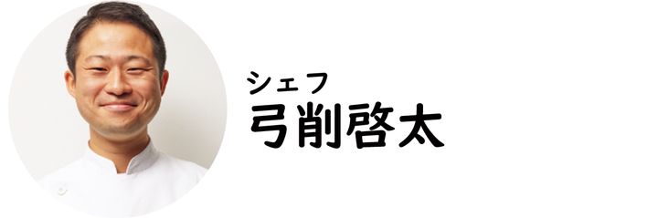 元町・中華街『SALONE2007』の弓削啓太シェフ