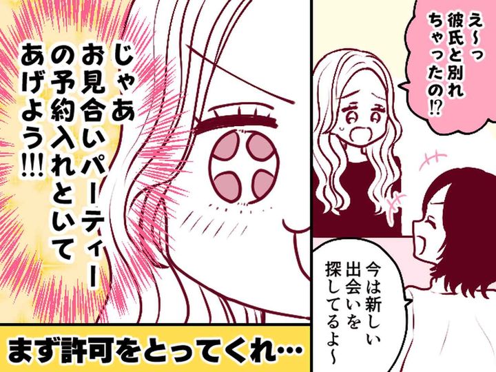 画像: フラれて傷心の私。断ったのに【勝手に婚活パーティーの予約を入れた】友人に激怒！→ すると！？