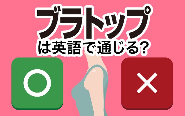 【ブラトップ】は英語で通じる？通じない？「寝る時」などの英語もご紹介