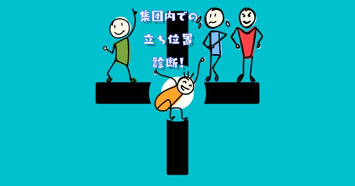 これが何に見える？【心理テスト】集団内での立ち位置診断！