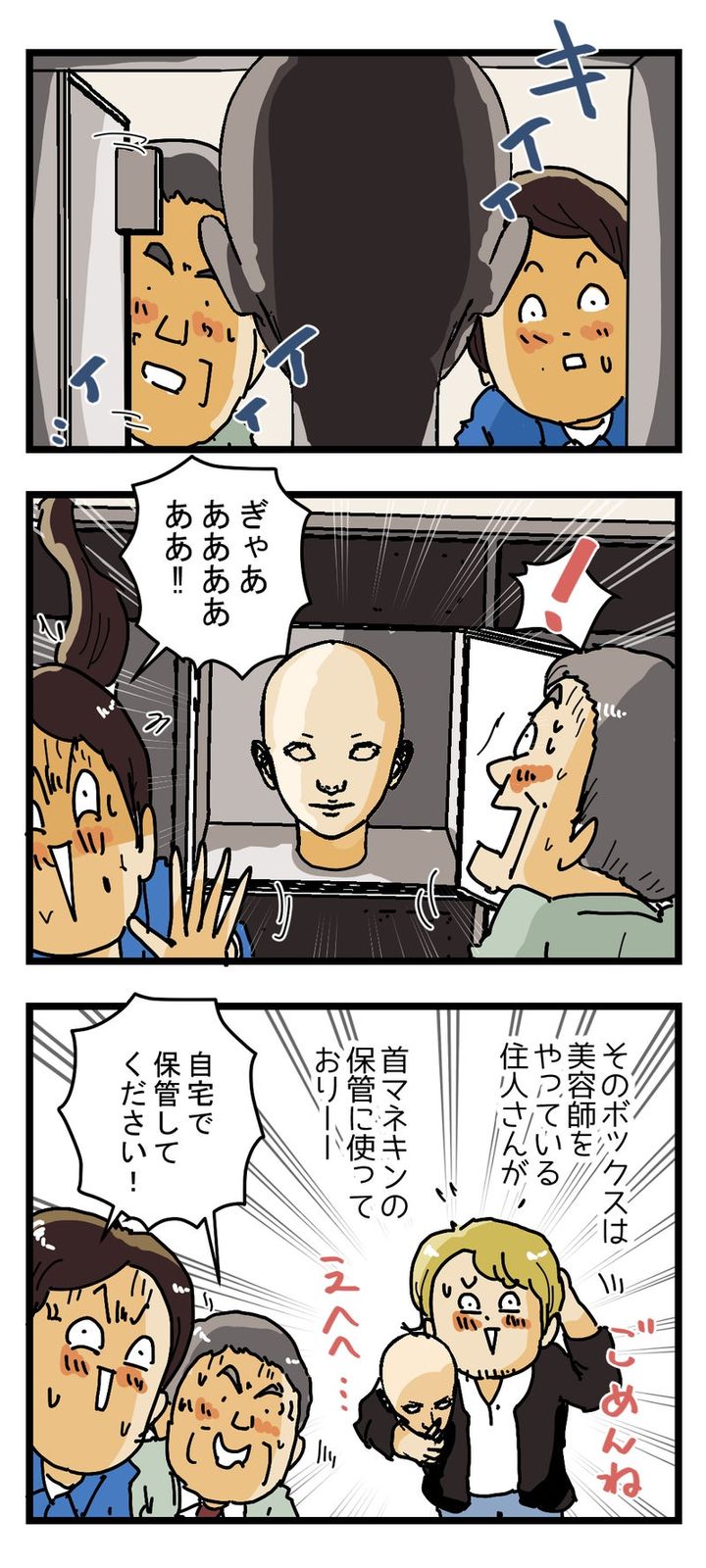 管理人が宅配ロッカーを開けたら 首が入っていた…