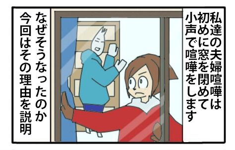 夫婦喧嘩窓閉め01