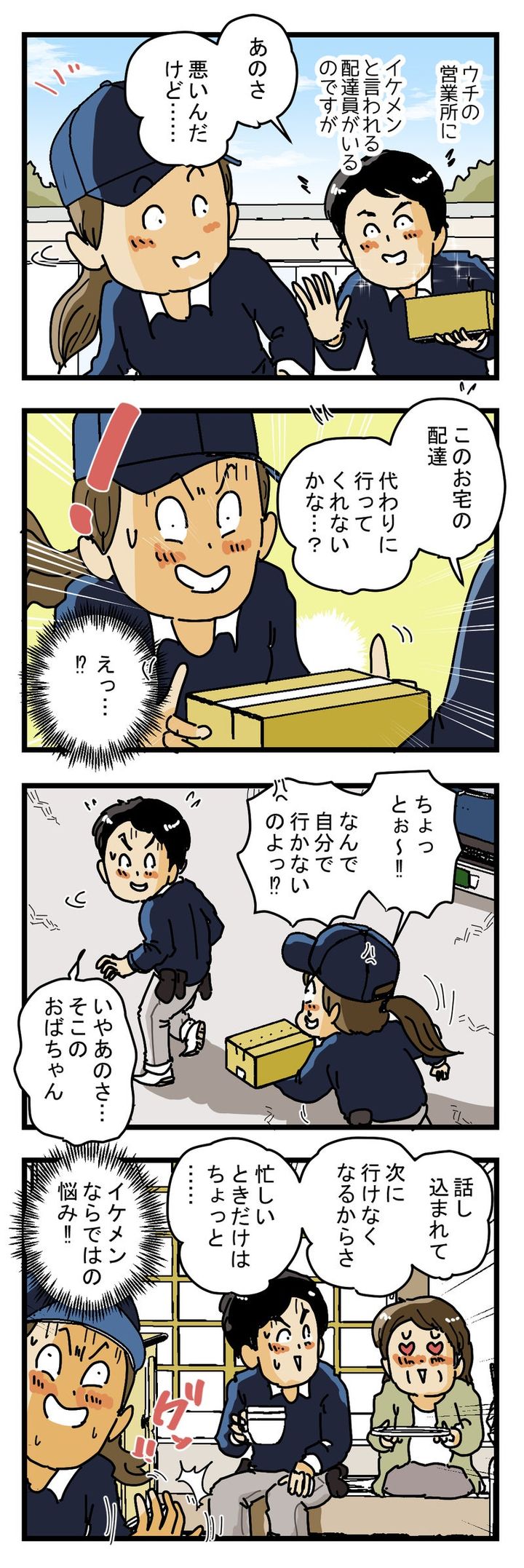 『お客さんに人気のイケメン配達員』には ある悩みがあった