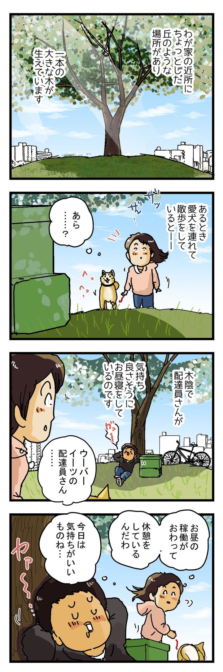 木陰でお昼寝するウーバー配達員を見て 心の中でつぶやいた…