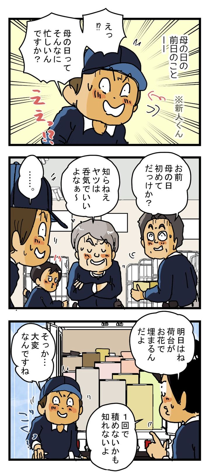 初めての母の日を迎える 新人配達員が驚いたこと