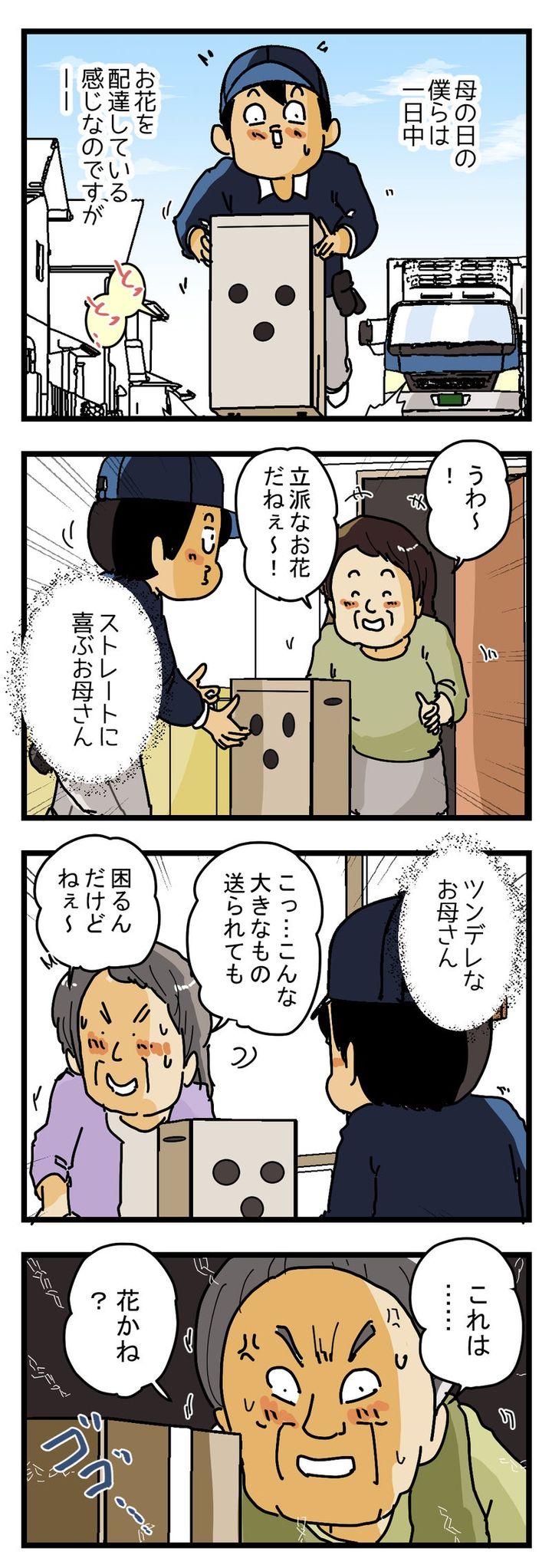 母の日のお花を配達したときの お母さんたちの反応