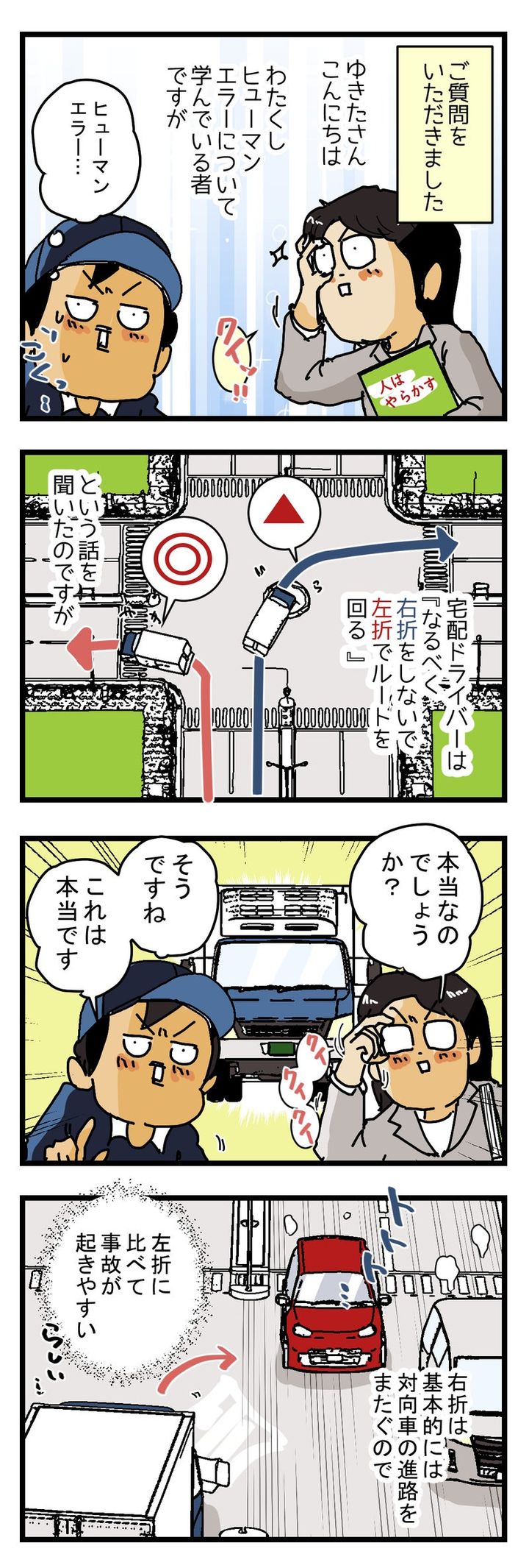 『宅配便ドライバーは なるべく右折しないようにしている』は本当？