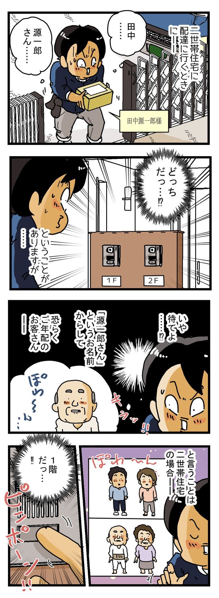 二世帯住宅に配達するときの 配達員の頭の中