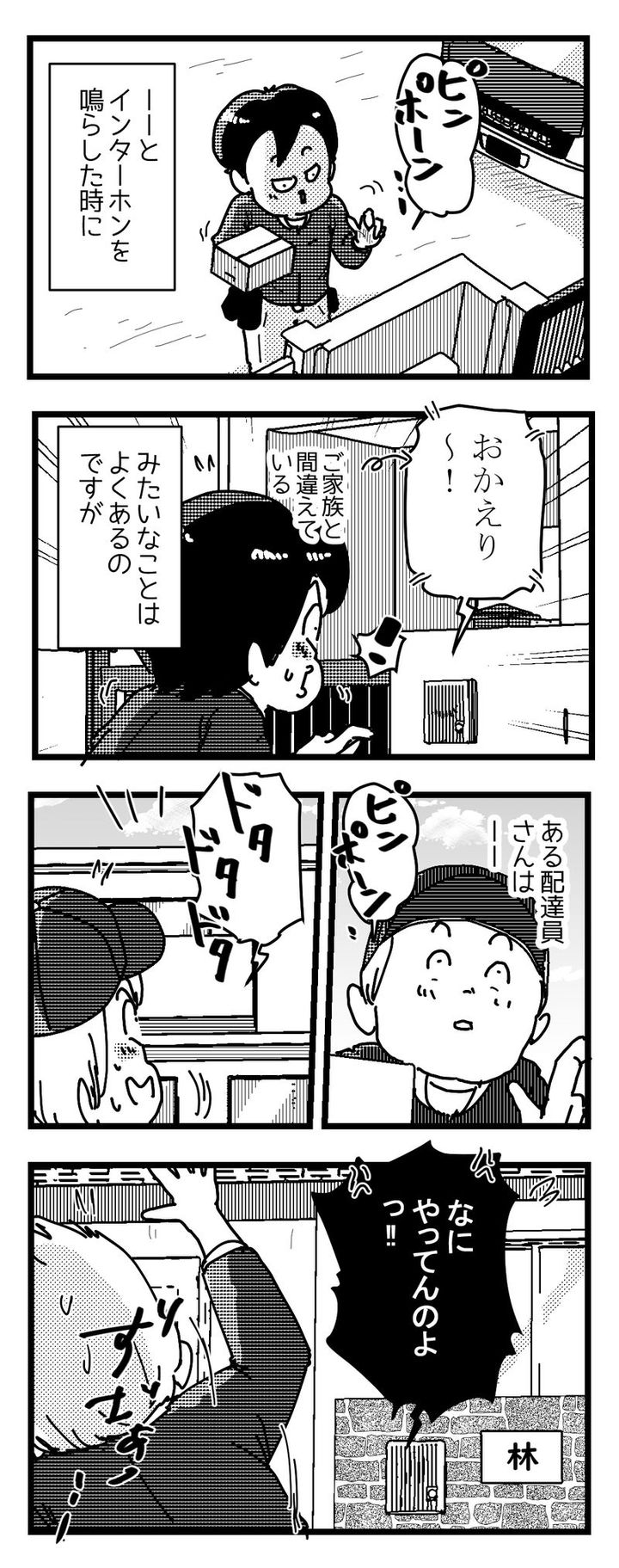 インターホンを鳴らすやいなや 怒鳴られた配達員…(？)