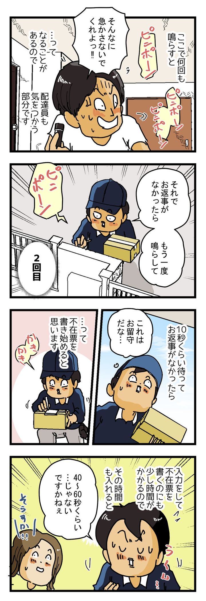 『ピンポンしてから何秒くらい待ちますか？』元配達員が質問に答える