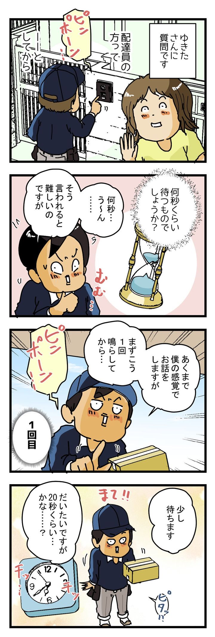 『ピンポンしてから何秒くらい待ちますか？』元配達員が質問に答える