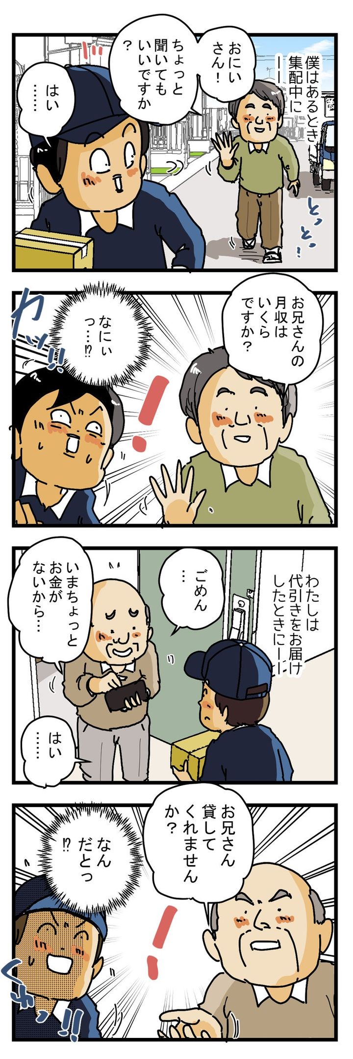 配達員がお客さんに言われた【衝撃の一言】
