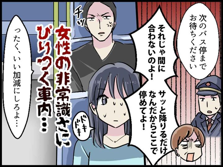 画像2: 運転手さんを怒鳴りつける女性！ 車内は最悪の空気に