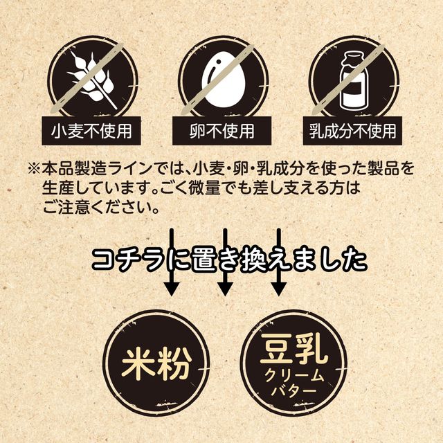 小麦・卵・乳成分不使用