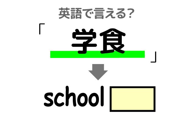 英語で【学食】は何て言う？「一般に開放」などの英語もご紹介