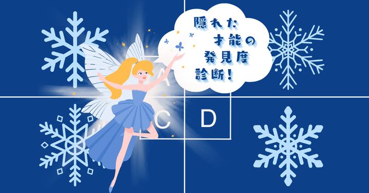 自分を雪の結晶に例えたら？【心理テスト】隠れた才能の発見度診断！