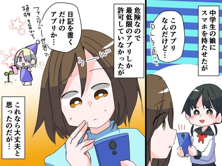 画像: 【SNSの闇】中1娘「これダウンロードしたい」ほんわか系のアプリだと思っていたら → 危うくトラブルに！