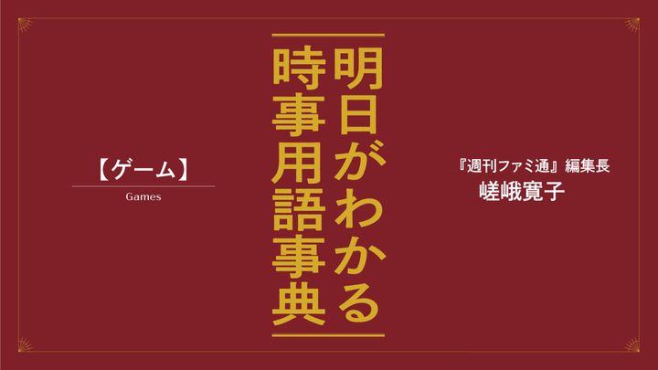 嵯峨寛子が解説。明日がわかる「ゲーム」の最新時事用語事典