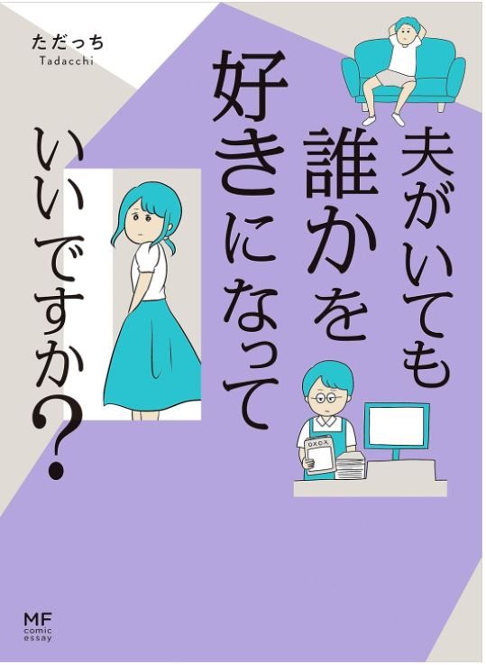 漫画 夫がいても誰かを好きになっていいですか？