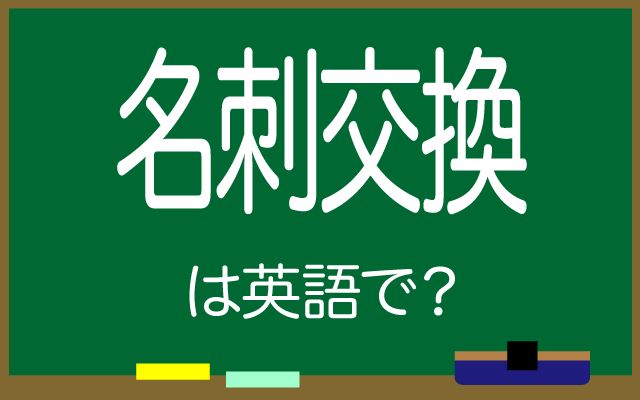 英語で【名刺交換】は何て言う？「名刺交換をした」などの英語もご紹介