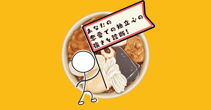 どれから食べる？【心理テスト】恋愛での独立心の強さを診断！