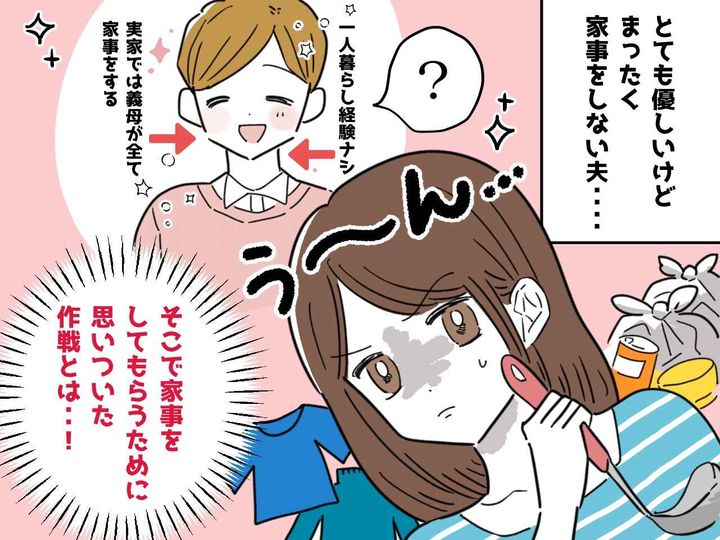 画像: 【家事をしない夫】に効果アリ？！→ 夫が自然に家事をしてくれるようになった『ある方法』とは？！