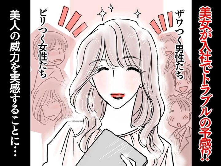 画像: ＜新入社員は、モデル級美女！？＞ザワつく男性陣 & ピリつく女性陣 → 何やらトラブルの気配が──！？