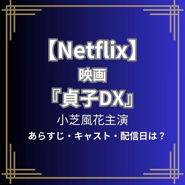 『貞子DX』あらすじ・キャスト