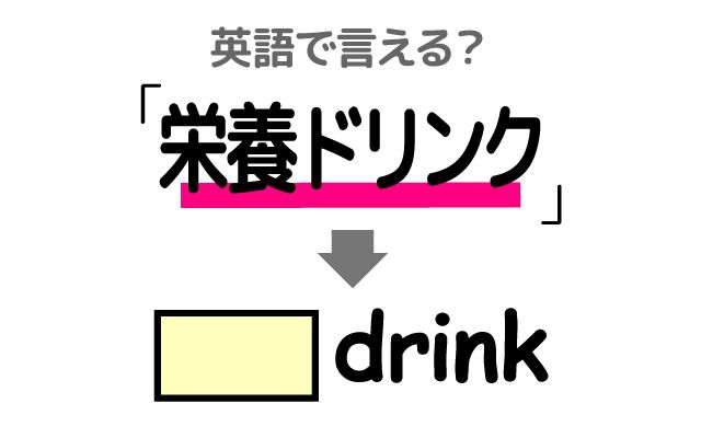 英語で【栄養ドリンク】は何て言う？「飲みすぎ」などの英語もご紹介