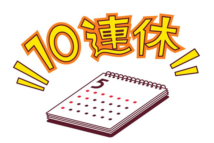 10連休あったら何ができるか？