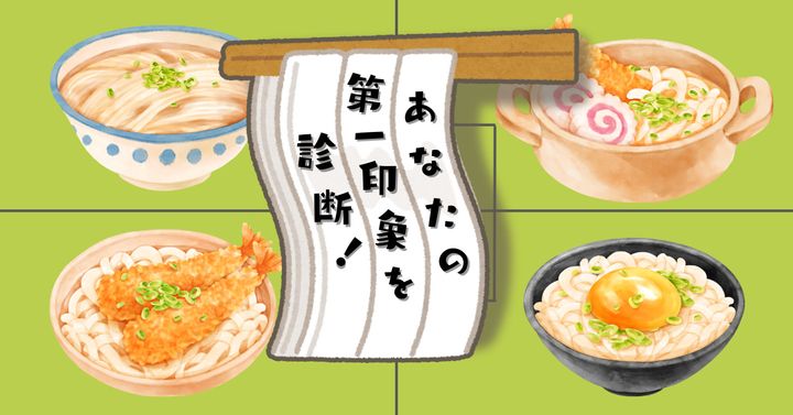 どのうどんを食べたい？【心理テスト】あなたの第一印象を診断！