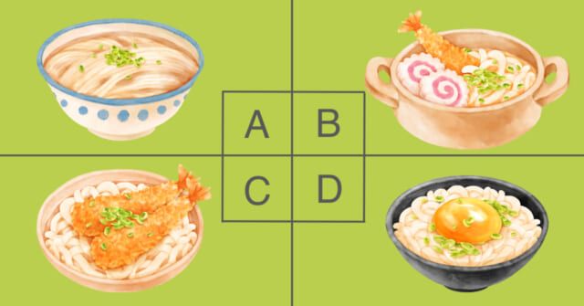 どのうどんを食べたい？【心理テスト】あなたの第一印象を診断！