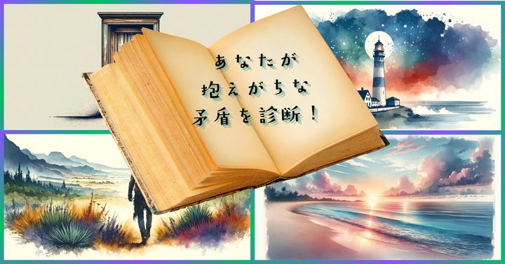 描かれていたものは？【心理テスト】あなたが抱えがちな矛盾を診断！