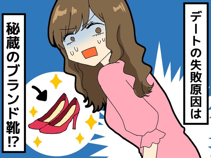 画像: 初デートで「マジで後悔した（泣）」失敗原因は、まさかの【靴】！？ → 一体、何が──！？