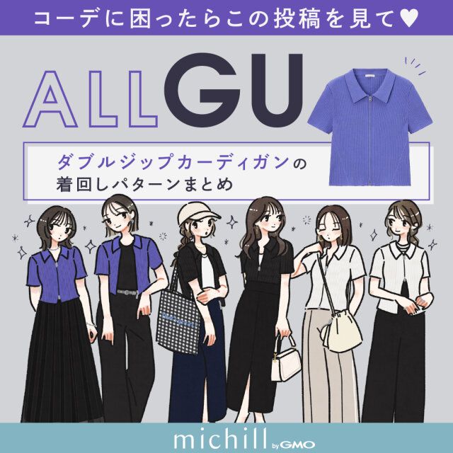 ダブルジップカーディガンの着回し6パターンをご紹介