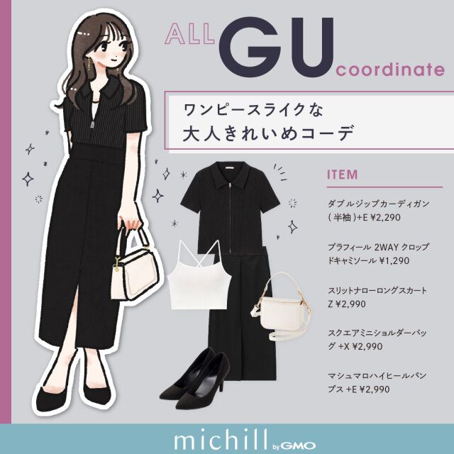 ワンピースライクな大人キレイめコーデ