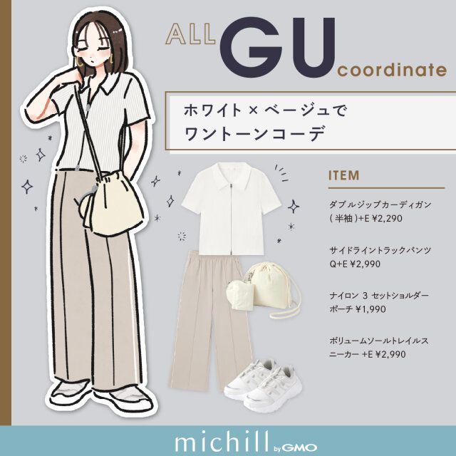 ホワイト×ベージュでキレイめワントーンコーデ