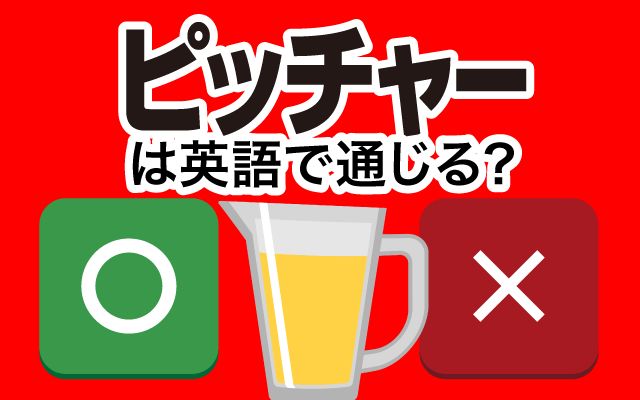 【ピッチャー】は英語で通じる？通じない？「注ぐ」などの英語もご紹介