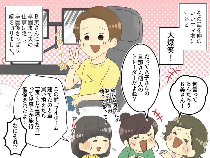 画像4: 旦那さん〇〇なんでしょ？ 決めつけてバカにしてくるママ友！ 真実は……