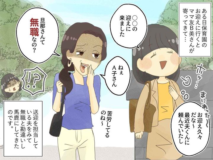 画像2: 旦那さん〇〇なんでしょ？ 決めつけてバカにしてくるママ友！ 真実は……