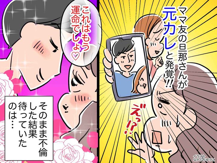 画像: 「運命でしょ♡」ママ友の旦那さんが【元カレ】と発覚 → 『不倫』した結果、地獄が待っていた──！