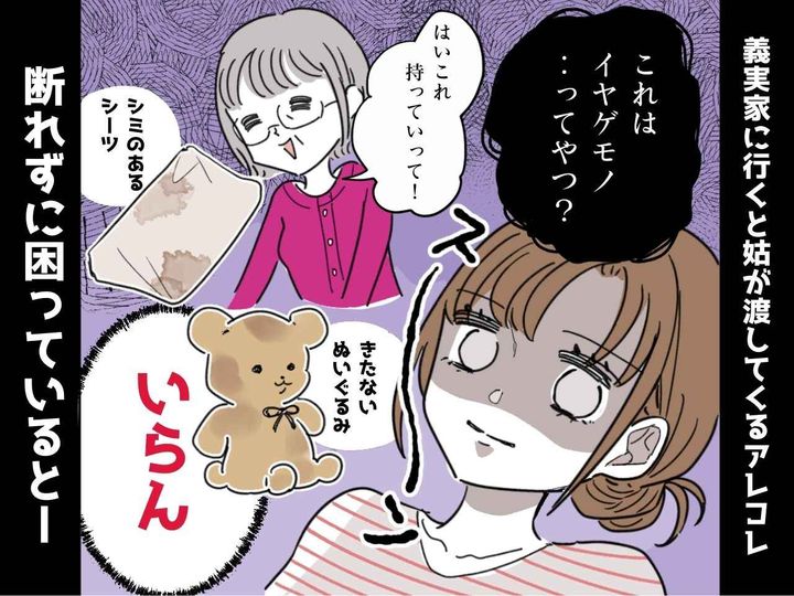 画像: シミだらけのシーツ、汚れたぬいぐるみ──姑からの【イヤゲモノ】を → 夫の反撃でサヨナラ！