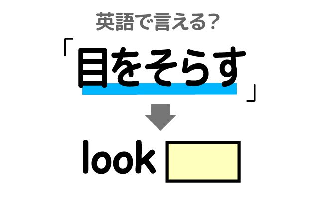 英語で【目をそらす】は何て言う？「嘘をつく」などの英語もご紹介