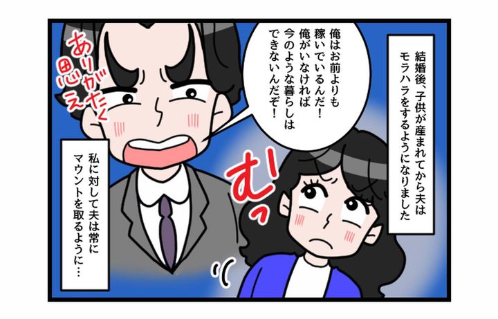 画像1: 黙れ！！ モラハラ夫を成敗した妻！