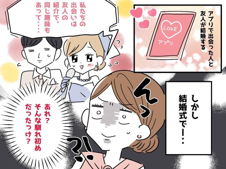 画像: 友人の結婚式で「あれ？ 聞いてた馴れ初めと違う、、、」→ アプリでの出会いを隠した『悲しいワケ』とは？