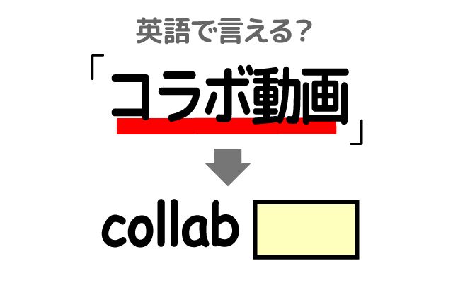 英語で【コラボ動画】は何て言う？「企業コラボ」などの英語もご紹介
