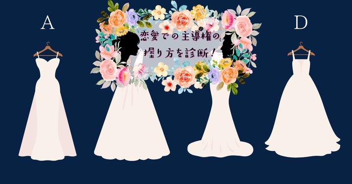 どのドレスがお好み？【心理テスト】恋愛での主導権の握り方を診断！