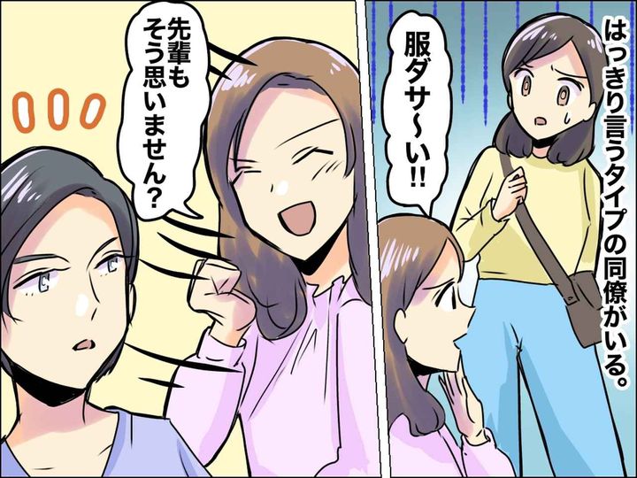 画像: 同僚「あんたの服ダサっ！（笑）」【自称はっきり言うタイプ】のウザ同僚 → 黙らせた先輩のひと言とは？