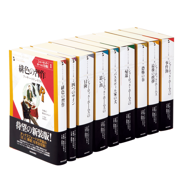 シャーロック・ホームズ全集