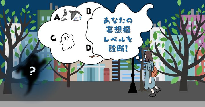 何の影だと思う？【心理テスト】あなたの妄想癖レベルを診断！